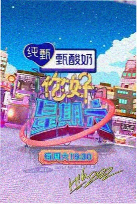 综艺 欢乐大派对 2026
